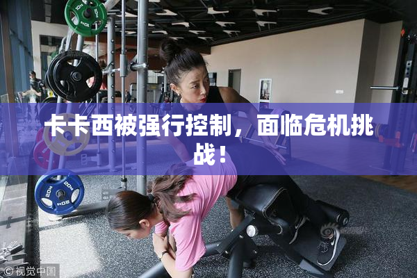 卡卡西被强行控制，面临危机挑战！