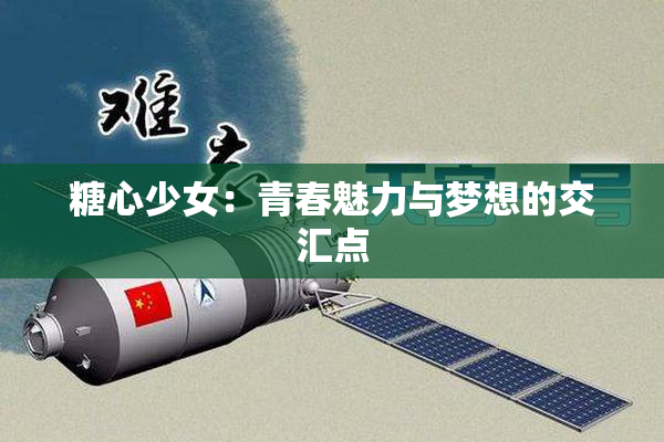 糖心少女：青春魅力与梦想的交汇点