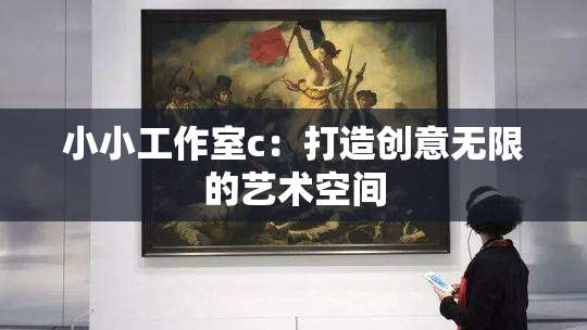 小小工作室c：打造创意无限的艺术空间
