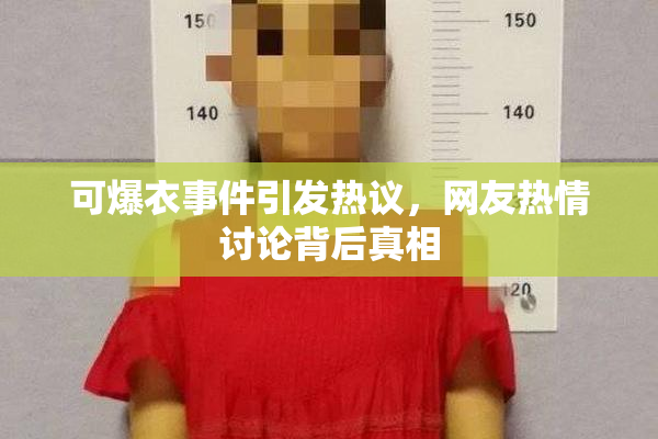 可爆衣事件引发热议，网友热情讨论背后真相