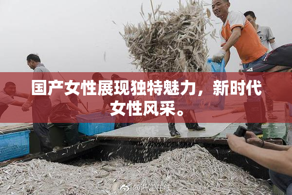 国产女性展现独特魅力，新时代女性风采。