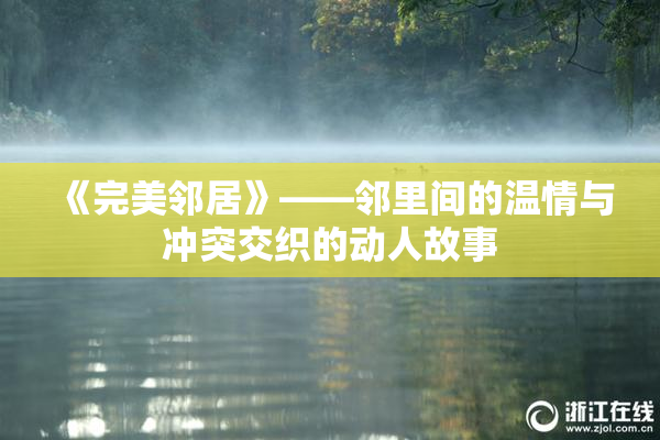 《完美邻居》——邻里间的温情与冲突交织的动人故事