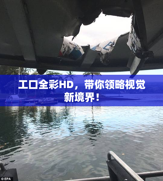工口全彩HD，带你领略视觉新境界！