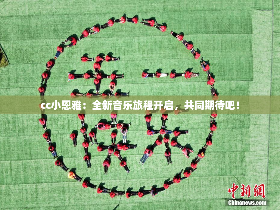 cc小恩雅：全新音乐旅程开启，共同期待吧！