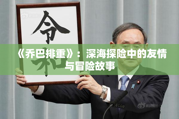《乔巴排重》：深海探险中的友情与冒险故事