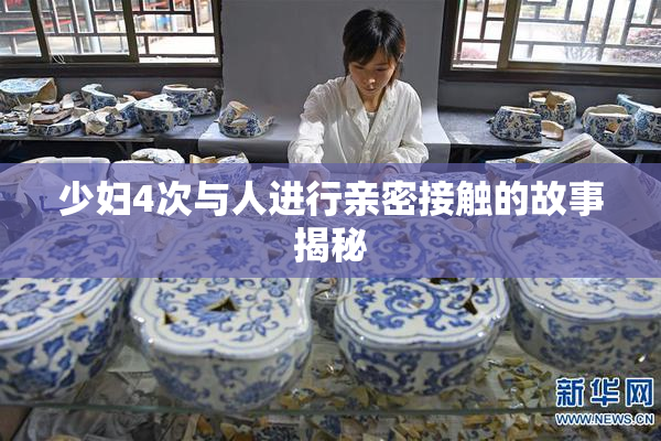 少妇4次与人进行亲密接触的故事揭秘