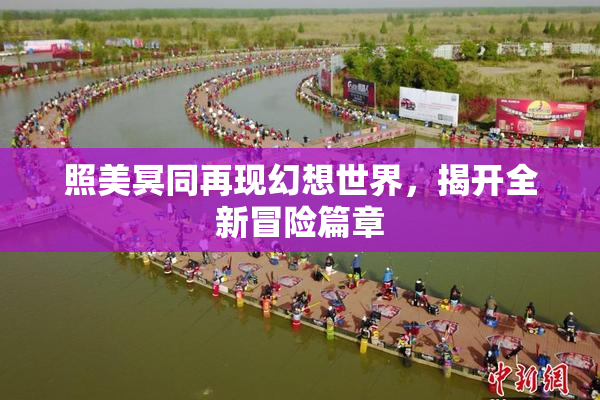照美冥同再现幻想世界，揭开全新冒险篇章