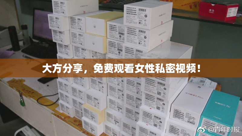 大方分享，免费观看女性私密视频！