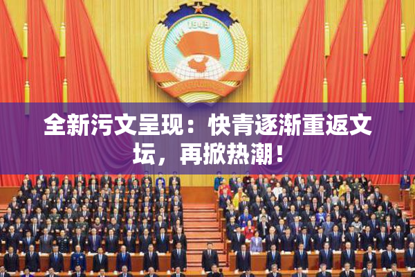 全新污文呈现：快青逐渐重返文坛，再掀热潮！