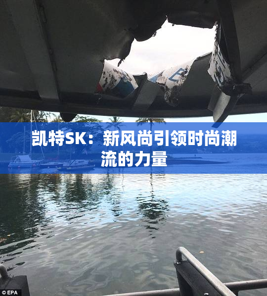 凯特SK：新风尚引领时尚潮流的力量