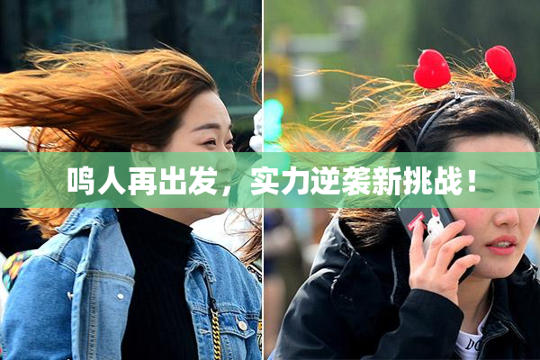 鸣人再出发，实力逆袭新挑战！