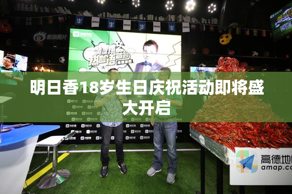 明日香18岁生日庆祝活动即将盛大开启