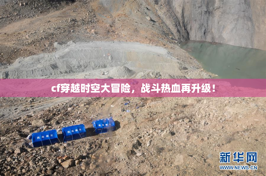 cf穿越时空大冒险，战斗热血再升级！
