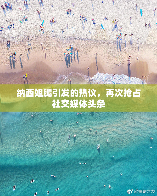 纳西妲腿引发的热议，再次抢占社交媒体头条