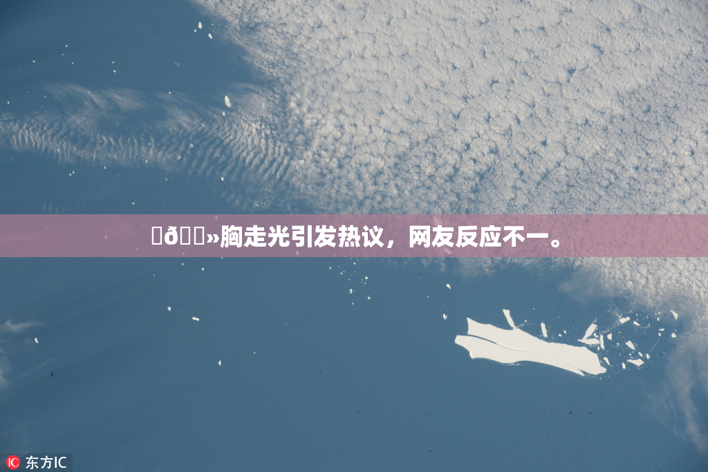 ‌🐻胸走光引发热议，网友反应不一。