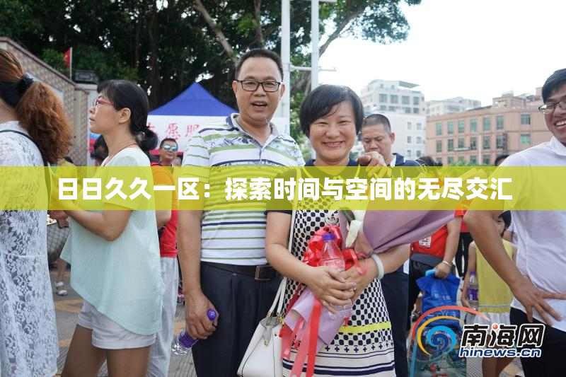 日日久久一区：探索时间与空间的无尽交汇