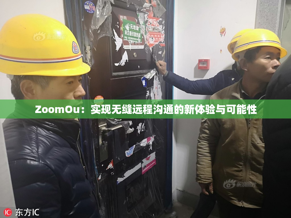 ZoomOu：实现无缝远程沟通的新体验与可能性