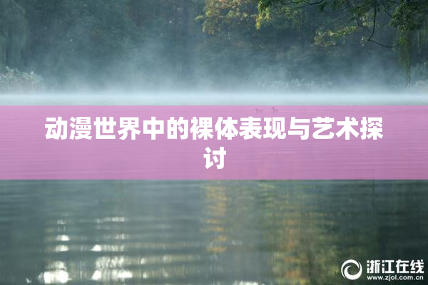 动漫世界中的裸体表现与艺术探讨