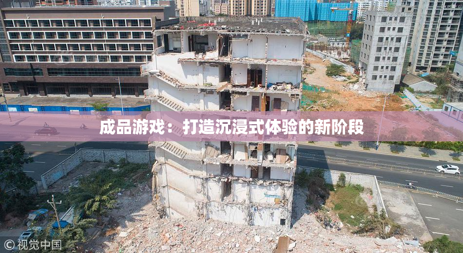 成品游戏：打造沉浸式体验的新阶段