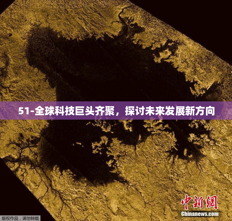 51-全球科技巨头齐聚，探讨未来发展新方向