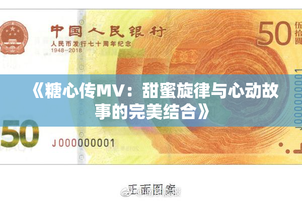 《糖心传MV：甜蜜旋律与心动故事的完美结合》