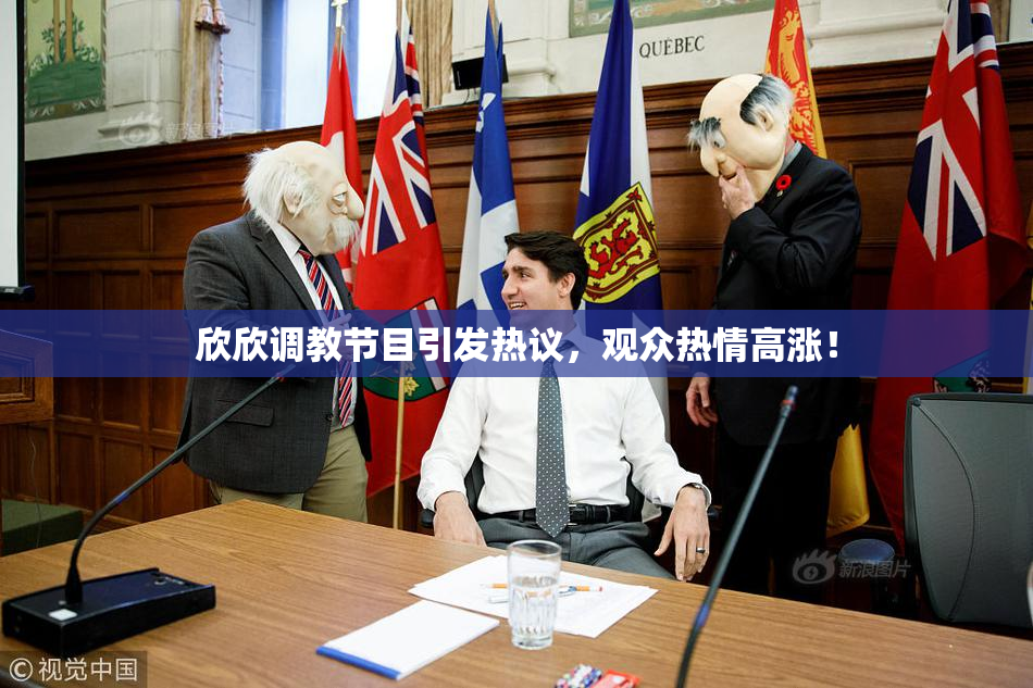 欣欣调教节目引发热议，观众热情高涨！