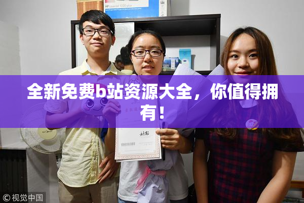 全新免费b站资源大全，你值得拥有！