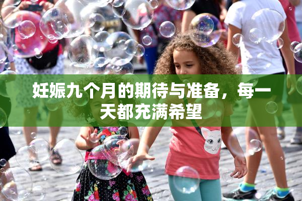妊娠九个月的期待与准备，每一天都充满希望