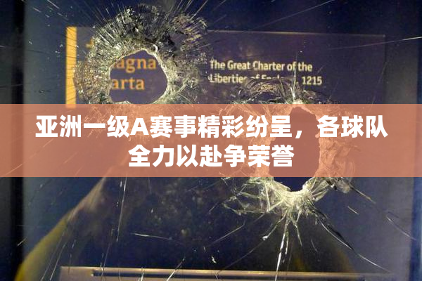 亚洲一级A赛事精彩纷呈，各球队全力以赴争荣誉