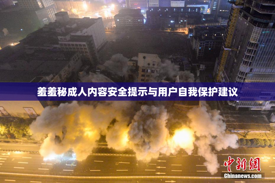 羞羞秘成人内容安全提示与用户自我保护建议