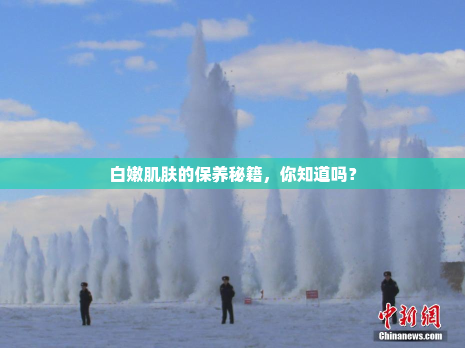 白嫩肌肤的保养秘籍，你知道吗？