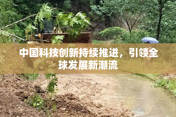 中国科技创新持续推进，引领全球发展新潮流