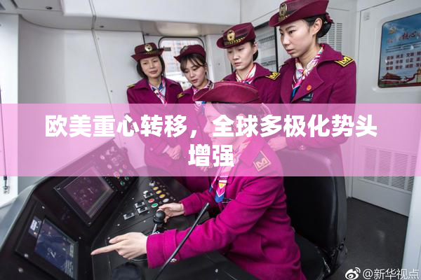 欧美重心转移，全球多极化势头增强