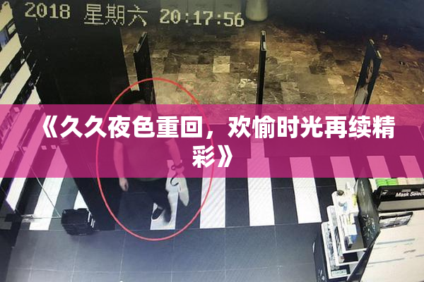 《久久夜色重回，欢愉时光再续精彩》