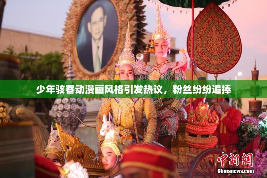 少年骇客动漫画风格引发热议，粉丝纷纷追捧