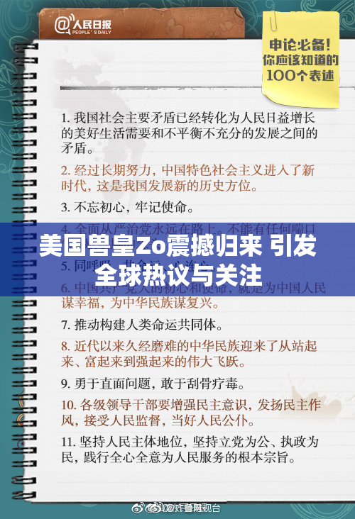 美国兽皇Zo震撼归来 引发全球热议与关注