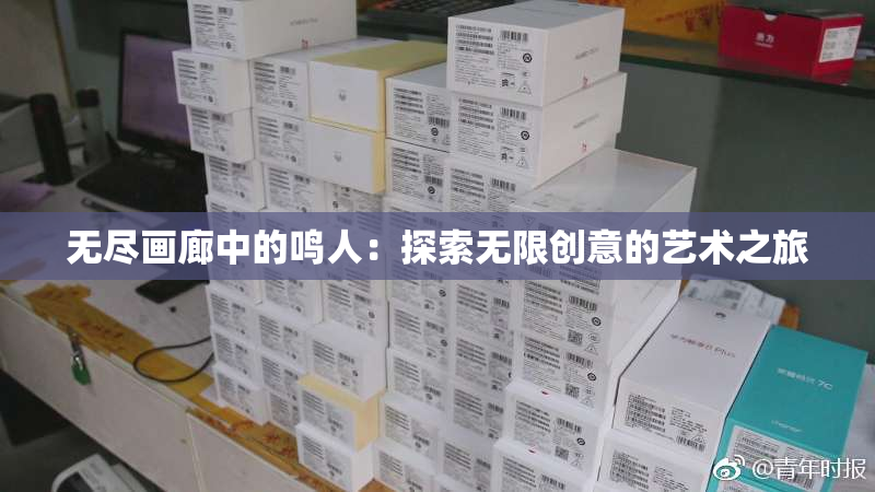 无尽画廊中的鸣人：探索无限创意的艺术之旅