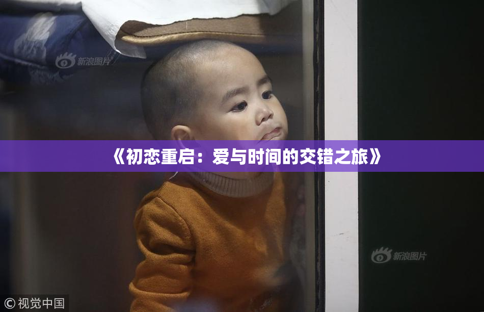 《初恋重启：爱与时间的交错之旅》