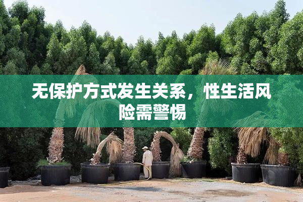 无保护方式发生关系，性生活风险需警惕