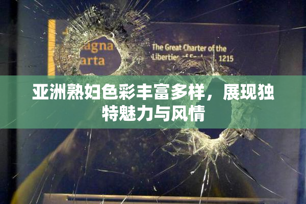 亚洲熟妇色彩丰富多样，展现独特魅力与风情