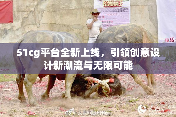 51cg平台全新上线，引领创意设计新潮流与无限可能