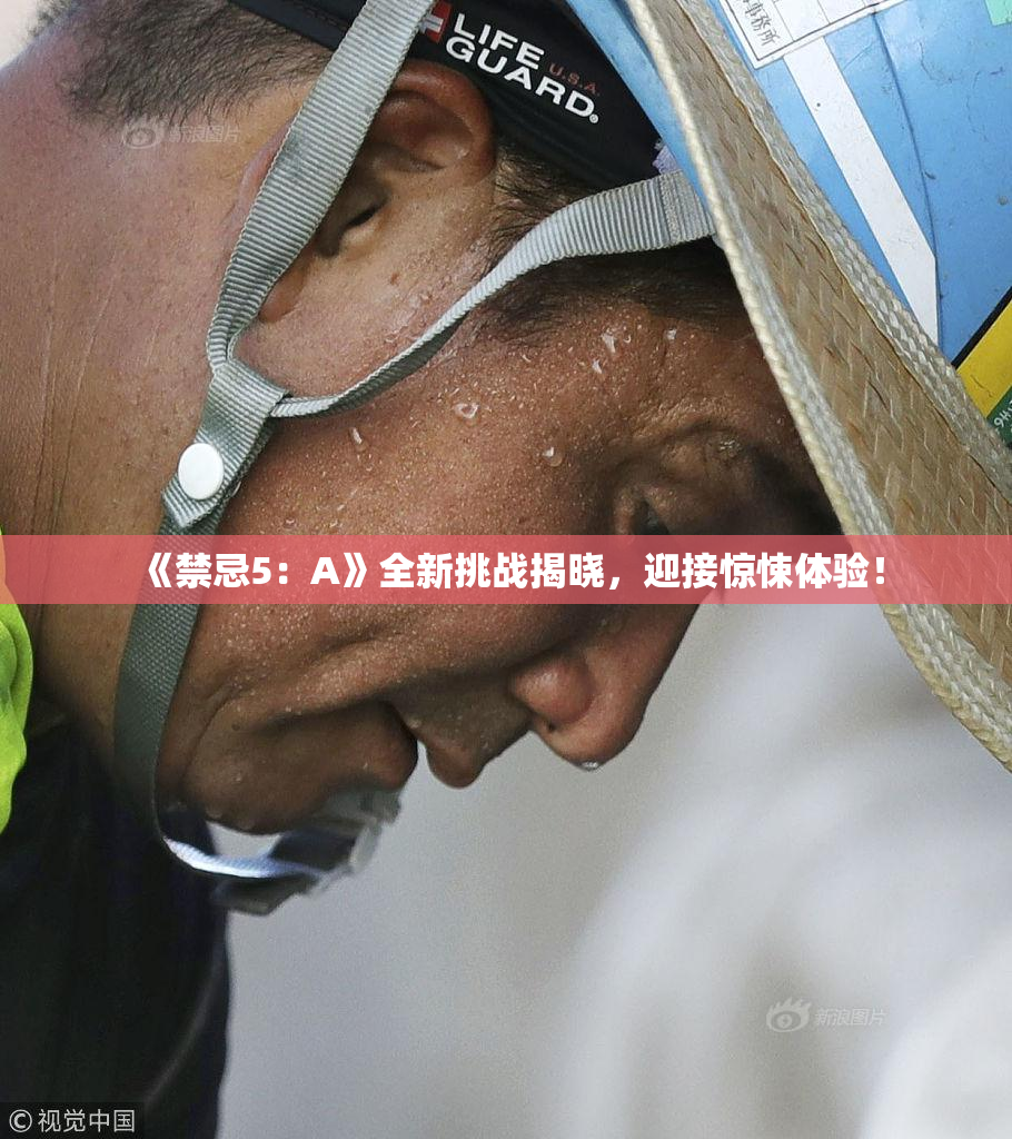 《禁忌5：A》全新挑战揭晓，迎接惊悚体验！