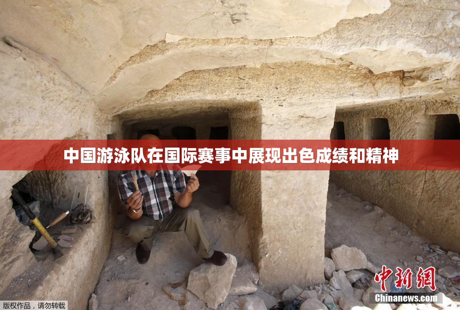 中国游泳队在国际赛事中展现出色成绩和精神