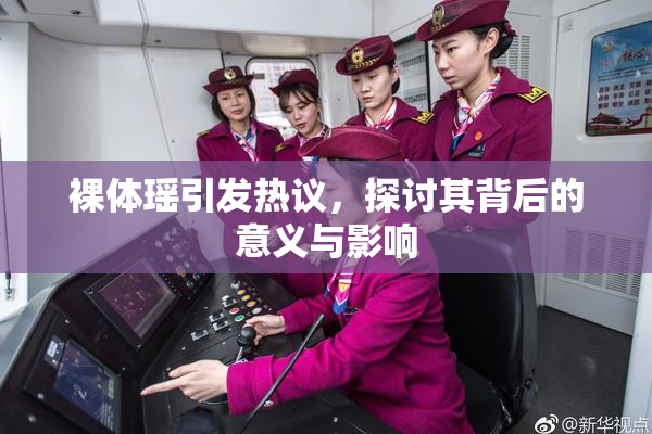 裸体瑶引发热议，探讨其背后的意义与影响