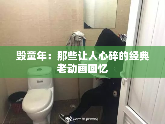 毁童年：那些让人心碎的经典老动画回忆