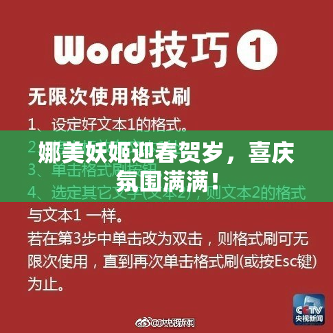 娜美妖姬迎春贺岁，喜庆氛围满满！