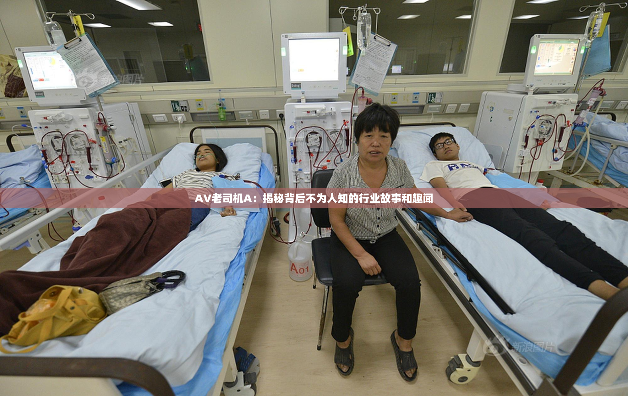 AV老司机A：揭秘背后不为人知的行业故事和趣闻