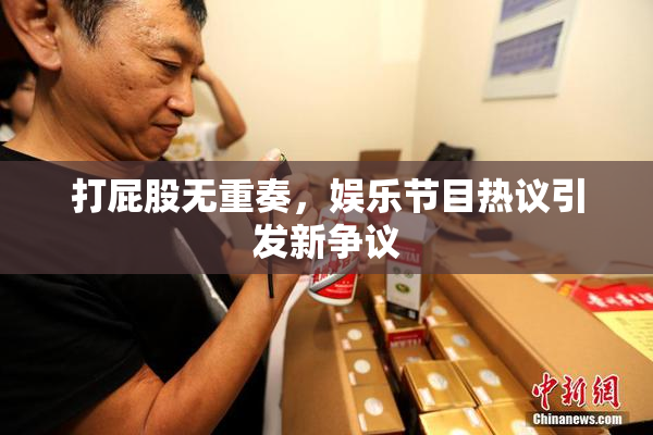 打屁股无重奏，娱乐节目热议引发新争议