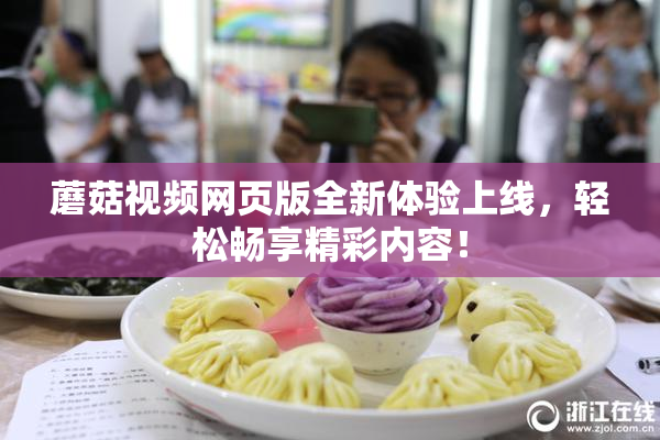 蘑菇视频网页版全新体验上线，轻松畅享精彩内容！