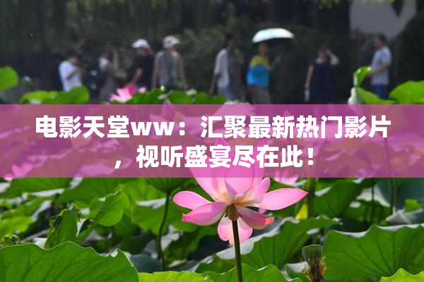 电影天堂ww：汇聚最新热门影片，视听盛宴尽在此！